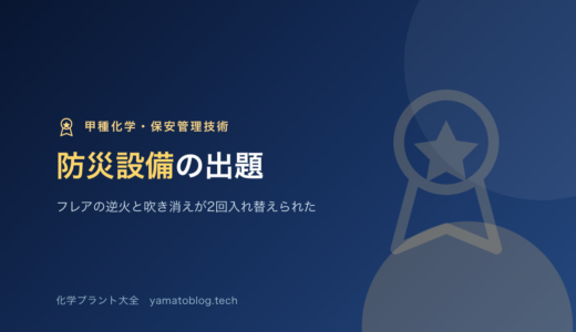 保安管理技術｜防災設備の出題｜フレアの逆火と吹き消えが2回入れ替えられた【甲種化学】