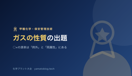 保安管理技術｜ガスの性質の出題｜○×の源泉は「例外」と「両属性」にある【甲種化学】