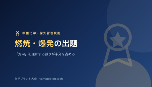 保安管理技術｜燃焼・爆発の出題｜「方向」を逆にする誤りが半分を占める【甲種化学】