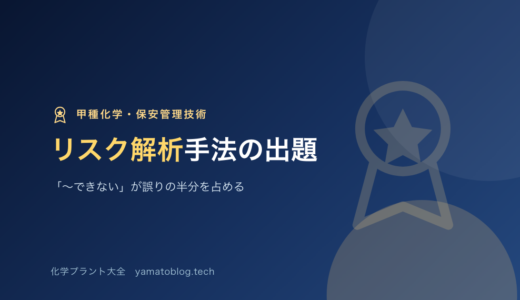 保安管理技術｜リスク解析手法の出題｜「〜できない」が誤りの半分を占める【甲種化学】