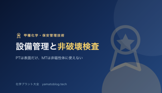 保安管理技術｜設備管理と非破壊検査｜PTは表面だけ、MTは非磁性体に使えない【甲種化学】