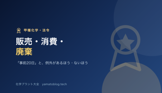 販売・特定高圧ガス消費・廃棄｜「事前20日」と、例外があるほう・ないほう【甲種化学・法令】