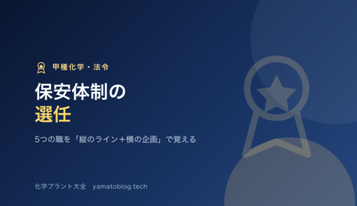 保安体制の選任｜5つの職を「縦のライン＋横の企画」で覚える【甲種化学・法令】