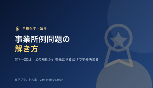 事業所例問題の解き方｜問7〜20は「どの規則か」を先に見るだけで半分決まる【甲種化学・法令】