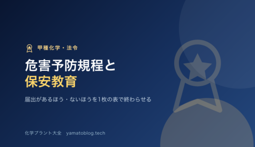 危害予防規程と保安教育計画｜届出があるほう・ないほうを1つの表で終わらせる【甲種化学・法令】