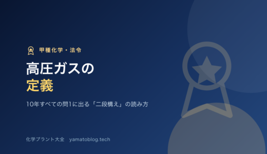 高圧ガスの定義｜10年すべての問1に出る「二段構え」の読み方【甲種化学・法令】