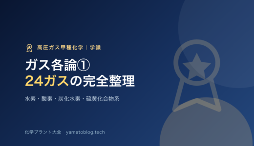 高圧ガス甲種化学のガス各論①｜水素・酸素・炭化水素・硫黄化合物系24ガスの完全整理