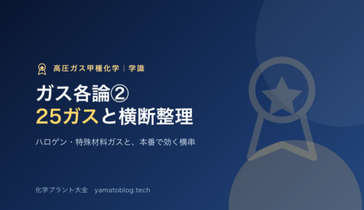 高圧ガス甲種化学のガス各論②｜ハロゲン・特殊材料ガス25種と本番で効く横断整理