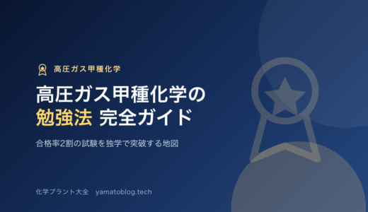 高圧ガス甲種化学の勉強法｜合格率2割の試験を独学で突破する完全ガイド