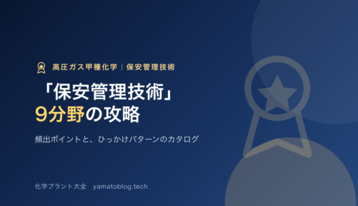 高圧ガス甲種化学「保安管理技術」攻略｜9分野の頻出ポイントとひっかけパターン