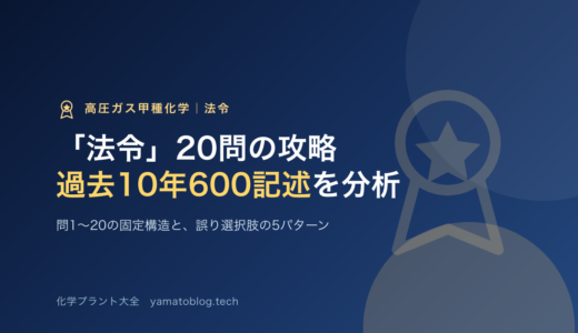 高圧ガス甲種化学「法令」20問の攻略｜過去10年600記述を分析して分かった出題の骨格