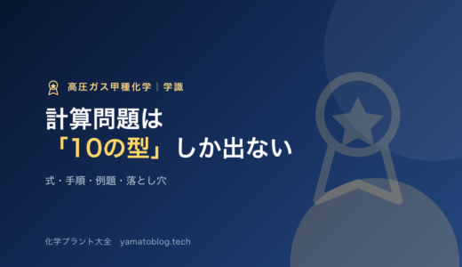 高圧ガス甲種化学の計算問題は「10の型」しか出ない｜式・手順・例題・落とし穴