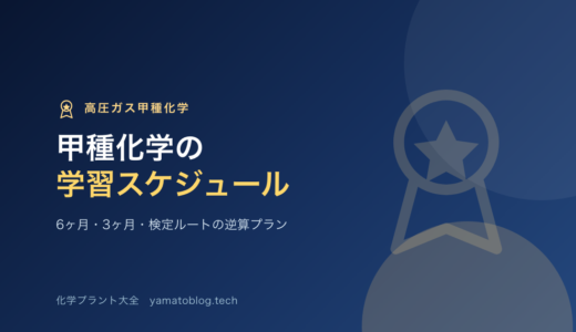 高圧ガス甲種化学の学習スケジュール｜6ヶ月・3ヶ月・検定ルートの逆算プラン