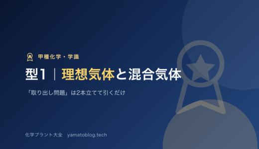 学識・型1｜理想気体と混合気体｜「取り出し問題」は2本立てて引くだけ【甲種化学】