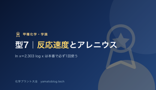 学識・型7｜反応速度とアレニウス式｜ln x＝2.303 log x は本番で必ず1回使う【甲種化学】