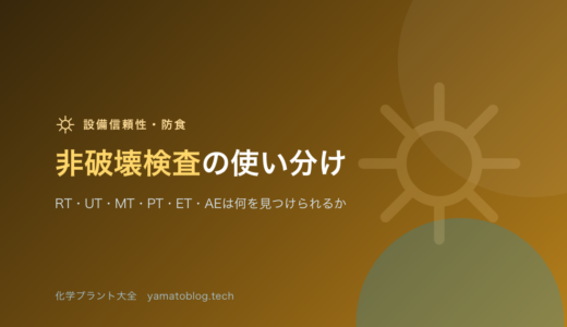 非破壊検査の使い分け｜RT・UT・MT・PT・ET・AEは何を見つけられるか