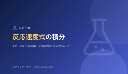 反応速度式の積分｜1次・2次反応と半減期、定常状態近似の使いどころ