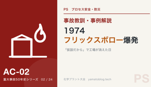 1974年 フリックスボロー爆発事故｜「仮設だから」で工場が消えた日