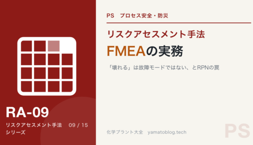 FMEAの実務｜「壊れる」は故障モードではない、とRPNの罠
