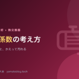 汚れ係数（ファウリング）の考え方【過大に取ると、かえって汚れる】