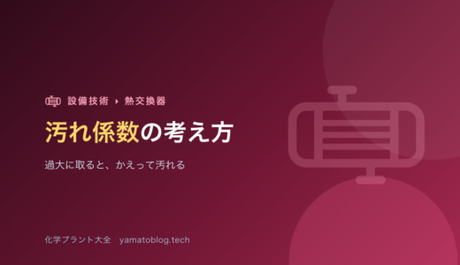汚れ係数（ファウリング）の考え方【過大に取ると、かえって汚れる】