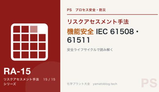 機能安全 IEC 61508・61511とは｜安全ライフサイクルで読み解く