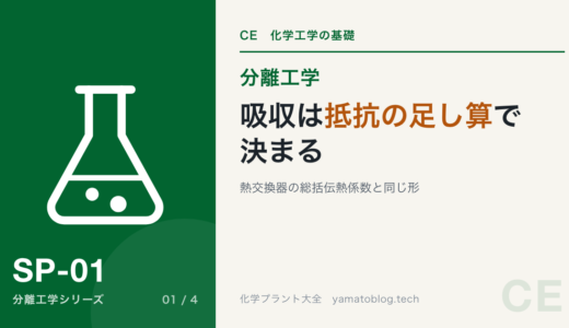 ガス吸収の基礎|吸収塔はどんな時に使うか【抵抗は足し算】