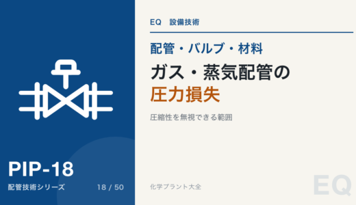 ガス・蒸気配管の圧力損失｜圧縮性を無視できる範囲
