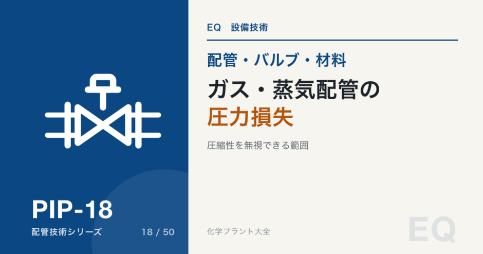 PIP-18 gas-steam-pipe-pressure-loss 標準アイキャッチ