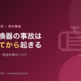 熱交換器の事故は「止めてから」起きる｜開放・洗浄・保全作業のリスク
