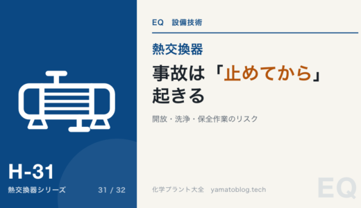 熱交換器の事故は「止めてから」起きる｜開放・洗浄・保全作業のリスク
