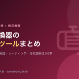 熱交換器の計算ツールまとめ【温度クロス判定・レーティング・汚れ診断ほか6本】