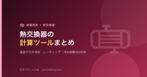 熱交換器の計算ツールまとめ【温度クロス判定・レーティング・汚れ診断ほか6本】