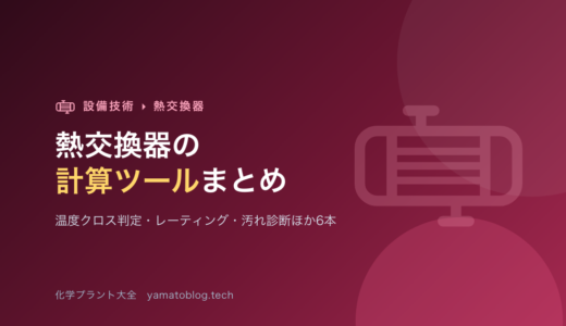 熱交換器の計算ツールまとめ【温度クロス判定・レーティング・汚れ診断ほか6本】