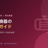 熱交換器の完全ガイド【設計から運用までの全体地図】