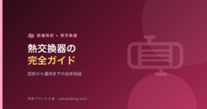 熱交換器の完全ガイド【設計から運用までの全体地図】
