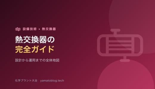 熱交換器の完全ガイド【設計から運用までの全体地図】