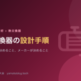 熱交換器の設計手順【ユーザーが決めること、メーカーが決めること】
