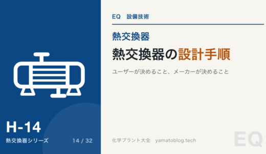 熱交換器の設計手順【ユーザーが決めること、メーカーが決めること】