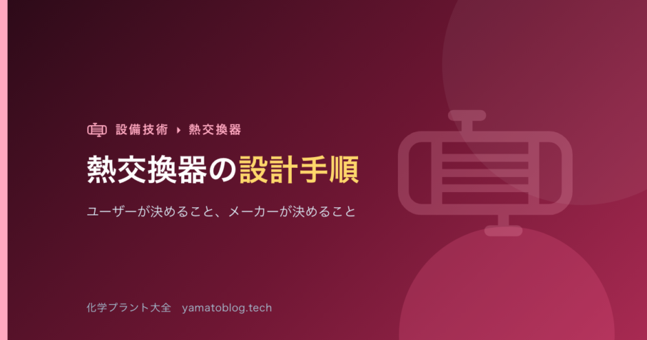 熱交換器の設計手順【ユーザーが決めること、メーカーが決めること】