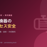熱交換器のプロセス安全【チューブ破損・液封・冷却喪失】