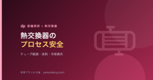 熱交換器のプロセス安全【チューブ破損・液封・冷却喪失】