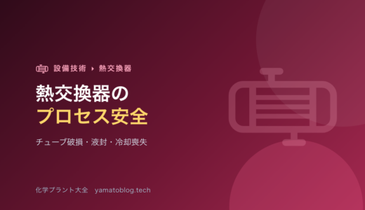 熱交換器のプロセス安全【チューブ破損・液封・冷却喪失】