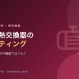 既設熱交換器のレーティング【増産しても今の機器で足りるか】