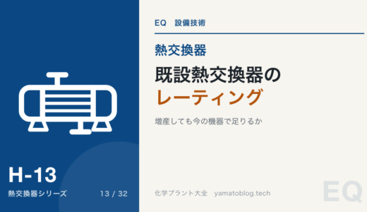 既設熱交換器のレーティング【増産しても今の機器で足りるか】
