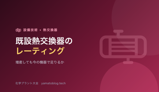 既設熱交換器のレーティング【増産しても今の機器で足りるか】