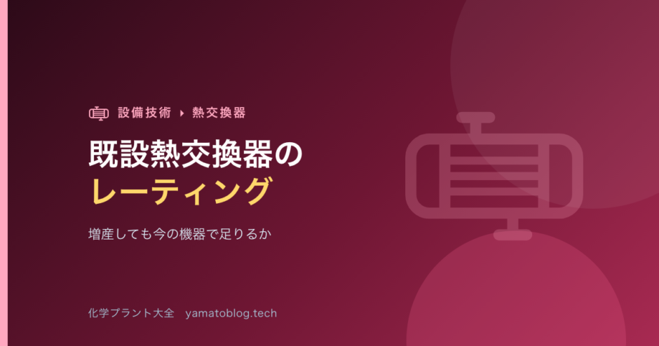 既設熱交換器のレーティング【増産しても今の機器で足りるか】