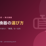 熱交換器の選び方【最高の一台ではなく「最適」な一台を】
