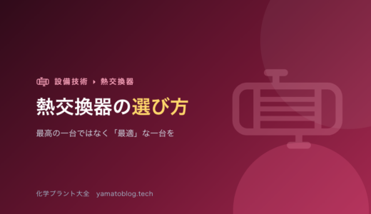 熱交換器の選び方【最高の一台ではなく「最適」な一台を】