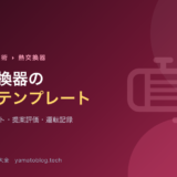 熱交換器の実務テンプレート【データシート・提案評価チェックリスト・運転記録】